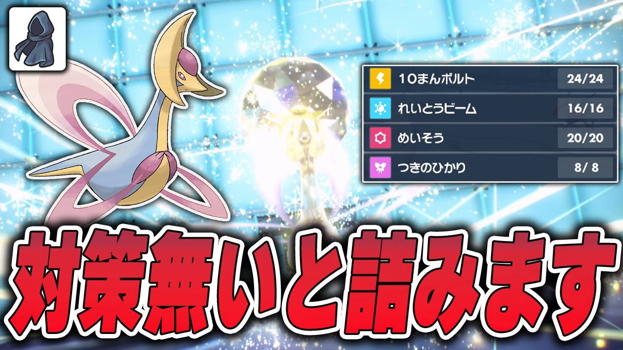 対策してないと積(詰)むポケモンランキング上位の"瞑想クレセリア"さん【ポケモンSV】