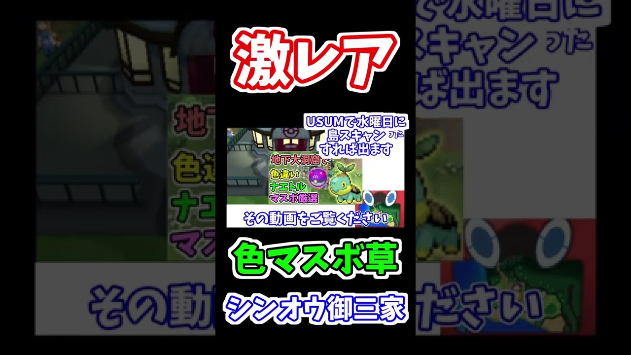 色違いマスボナエトル系コンプ！！ドダイトス　＃shorts