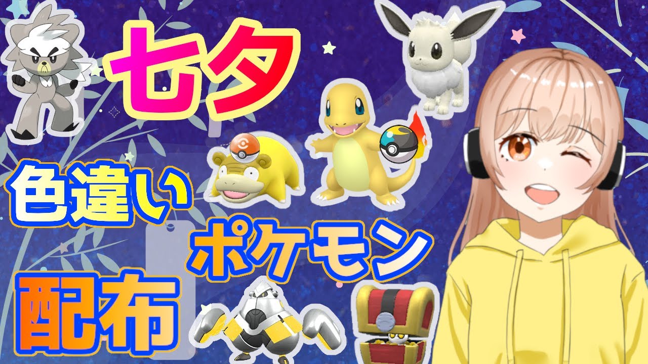 【ポケモンSV】レアリボン色イーブイもいるよ(∩´∀`∩)七夕色違いポケモン配布(´,,･ω･,,｀)