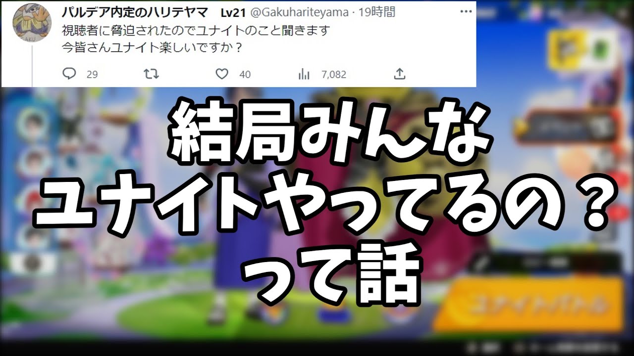 結局みんなユナイト楽しんでるんか調査