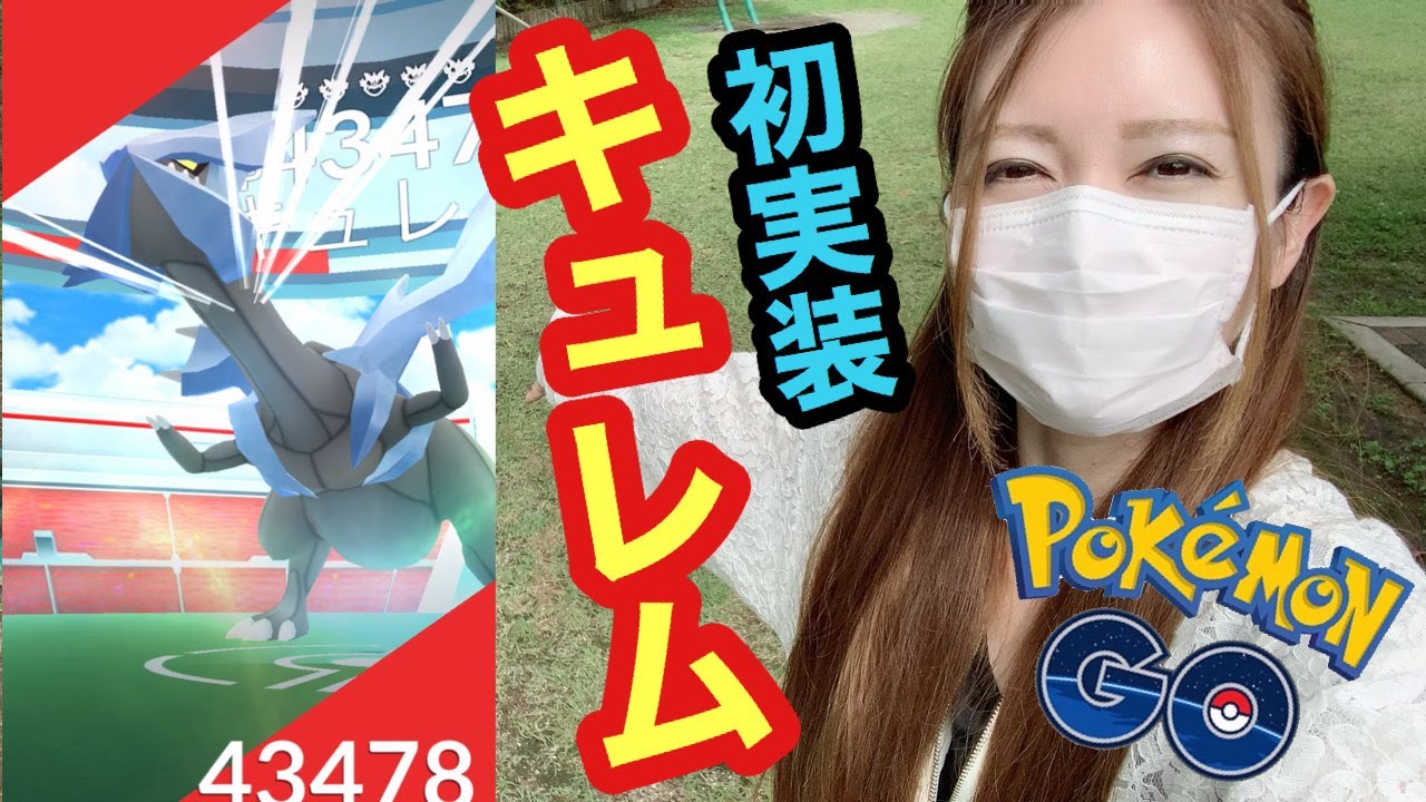 クセが強い。。。！？キュレムゲットに苦戦？【ポケモンGO】