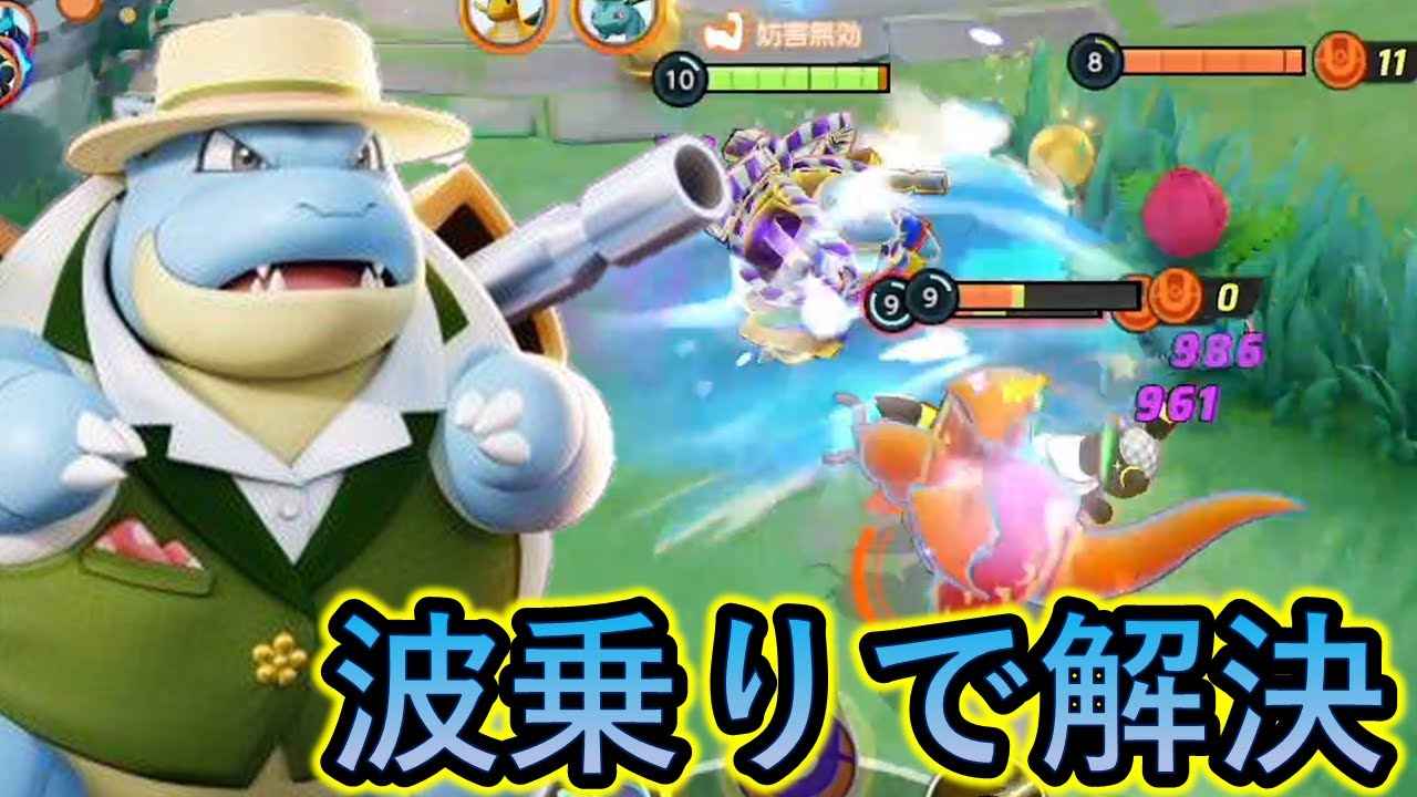 なみのりで強制連行する湘南のお祭り男カメックス（ポケモンユナイト）