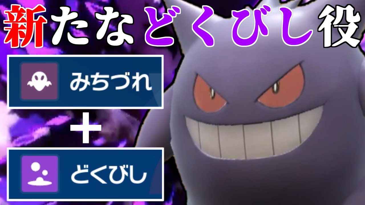 環境で流行ってる”どくびし”をゲンガーでやれば強いんじゃねー？【ポケモンSV】