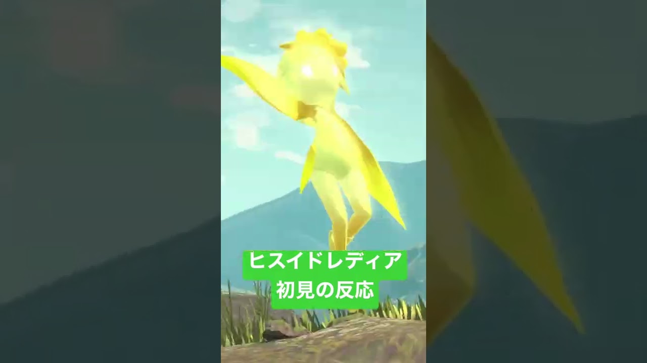 ヒスイドレディア初見の反応【Pokémon LEGENDS アルセウス】
