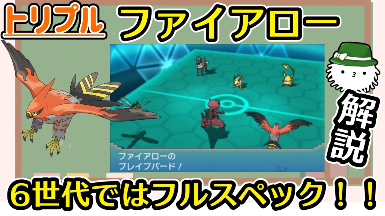 【トリプル】けだまメモ的クイック解説　ファイアロー【ORAS】
