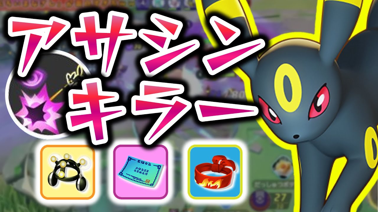 【アサシンキラー】ブラッキーの「くろいまなざし」が面白すぎてお腹痛いｗｗ【ポケモンユナイト】