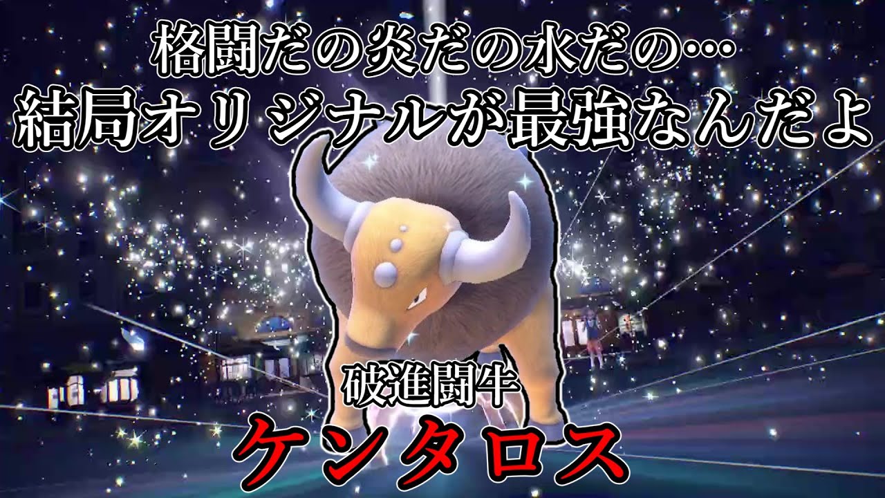 【ポケモンSV】格闘だの炎だの水だの…結局オリジナルが最強なんだよ。破進闘牛、ケンタロス。【ゆっくり実況】