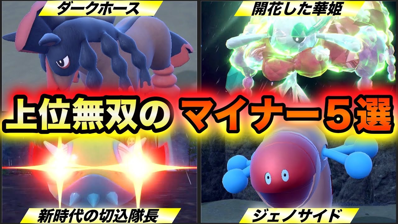 【ポケモンSV】上位ランクで無双した優秀すぎるマイナーポケモン５選