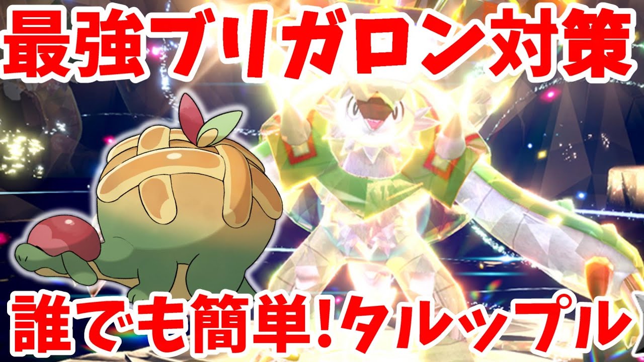 【ポケモンSV】最強ブリガロン対策！タルップル育成方法！誰でも簡単にできる作り方まとめ【ポケモンスカーレットバイオレット】