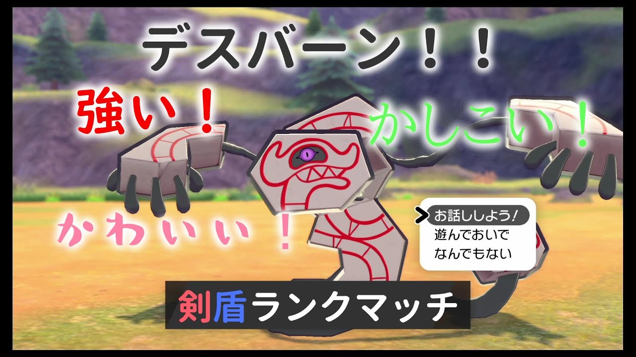 【ポケモン剣盾】ゴーストタイプ好きによる剣盾ランクマッチ【デスバーン】