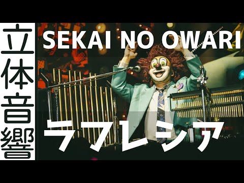 【立体音響】ラフレシア　※イヤホン爆音推奨