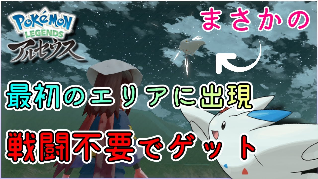 【Pokémon LEGENDS アルセウス】序盤から戦わずにトゲキッスをゲットできる方法！