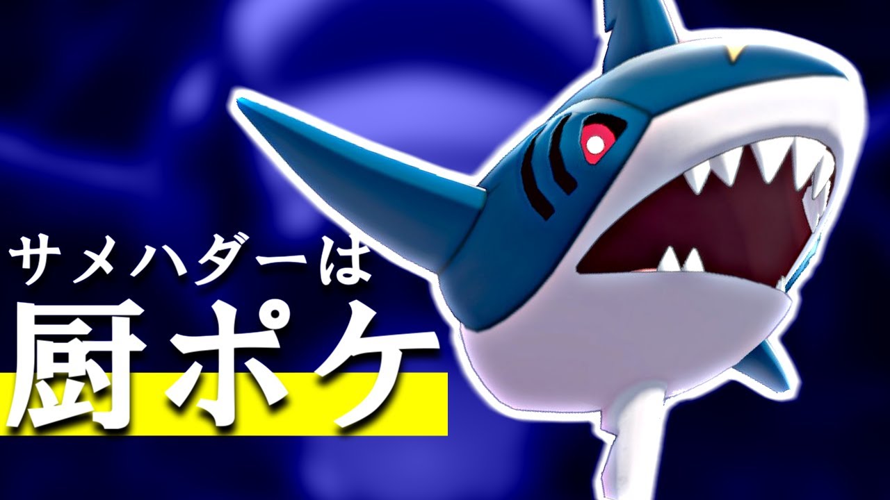 ダイマ無し環境でサメハダーが暴れまわっています【ポケモン】