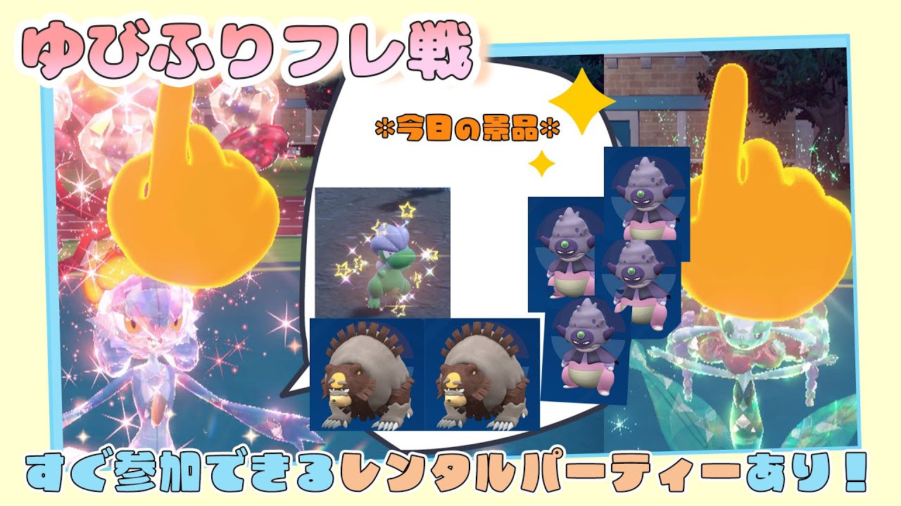 【参加型配信】勝った人に景品あり🎁ゆびふりフレ対戦【ポケモンSV】【ポケモンスカーレット・バイオレット】
