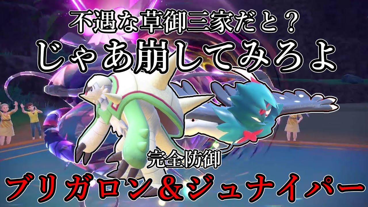 【ポケモンSV】不遇な草御三家だと？じゃあ崩してみろよ。完全防御、ブリガロン＆ジュナイパー。【ゆっくり実況】