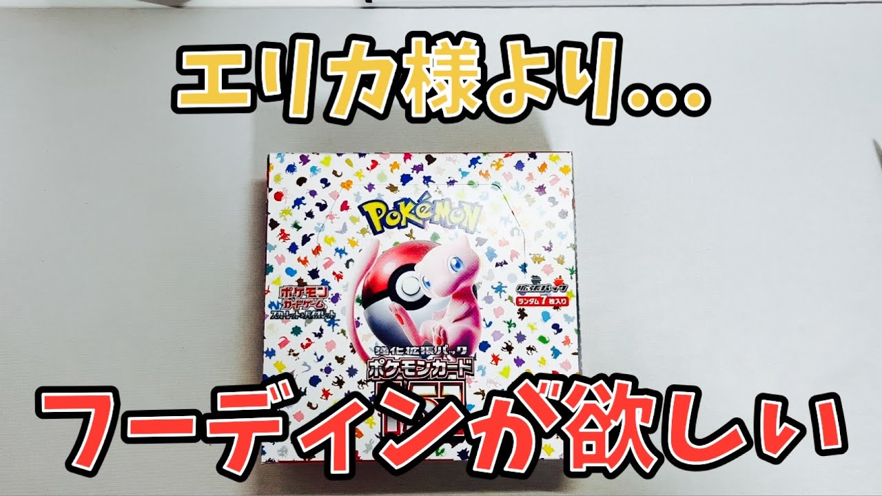 【ポケカ】エリカ様も欲しいけど、それよりフーディンが欲しい151開封！！