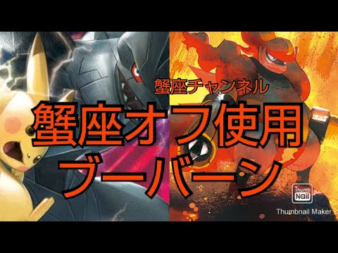 【ポケカ】「ピカゼク」ＶＳ「ブーバーン」対戦動画