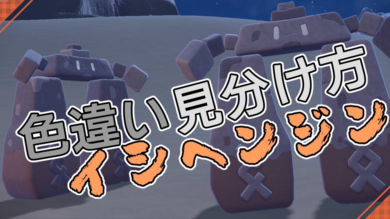 色違いイシヘンジンの見分け方【ポケモンSV】