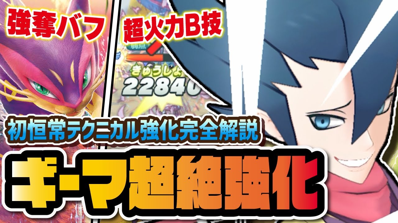ギーマ＆レパルダスに初となる恒常★5テクニカル超強化！上方修正確定の新ボードを徹底解説！！【ポケマス / ポケモンマスターズEX】
