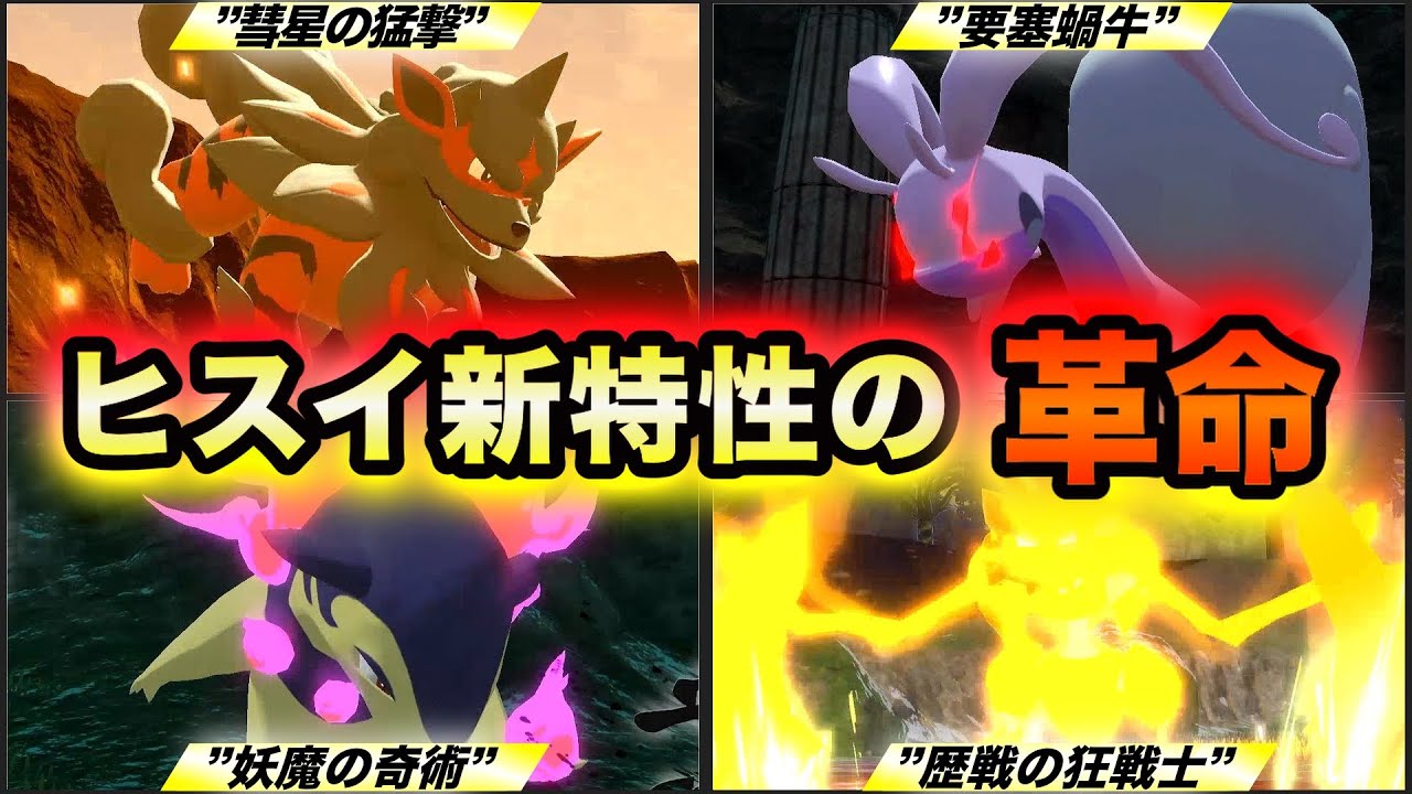 【ヒスイの大変革】SVで変更されたヒスイポケモンの強力な新特性まとめ