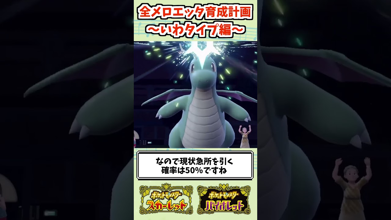 【ポケモンSV】全テラスタイプのメロエッタを活躍させます！【いわ編】 #shorts