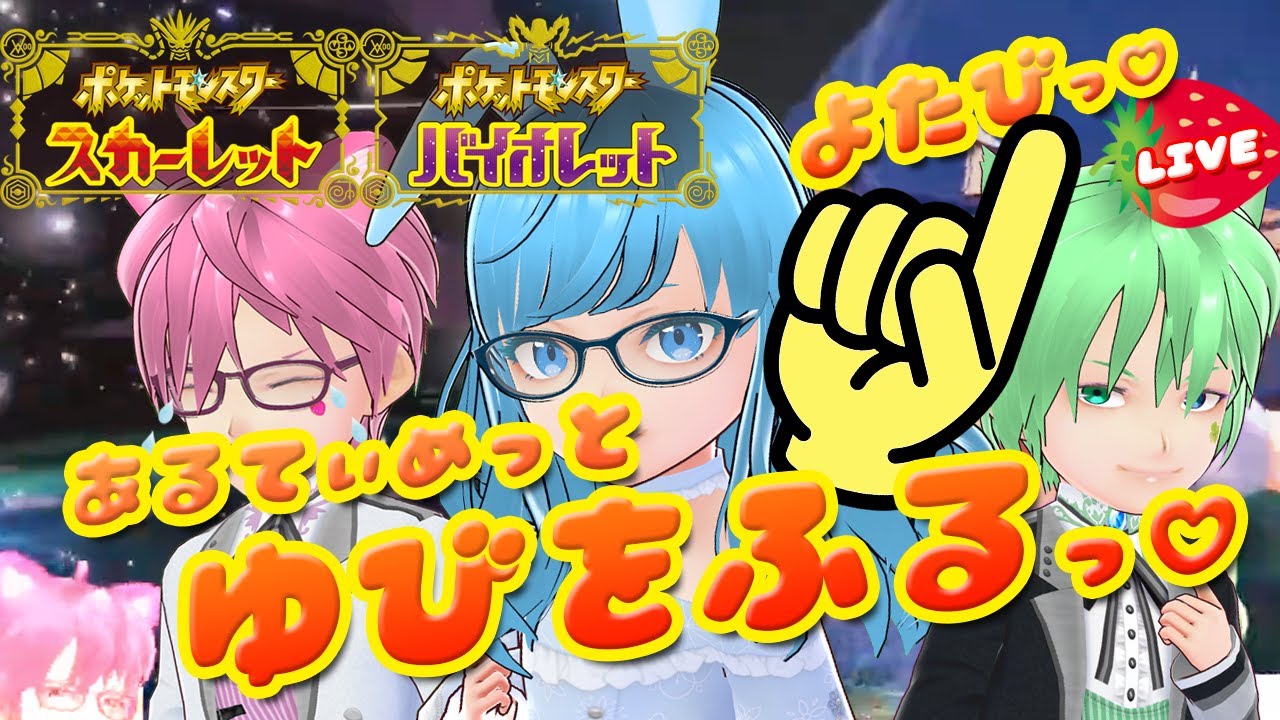 【参加型】ポケモンSVアルティメットゆびをふるバトル＆テラレイドよたびっ🔰VTuber ポケットモンスタースカーレットバイオレット 実況配信