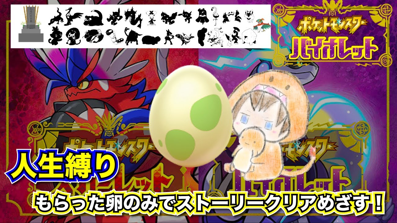 【ポケモンSV】もらった卵のみでストーリークリア目指す！（人生縛り）#7「再出発」