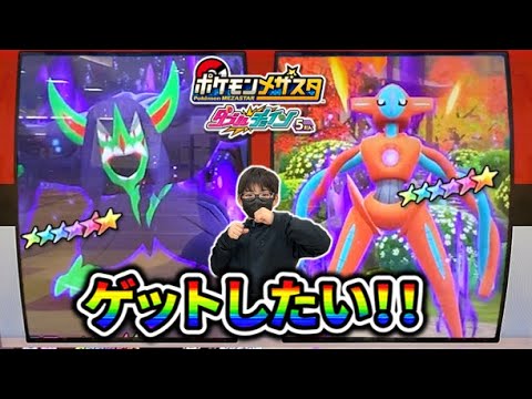 ダブルでSS出現！！オーロンゲとデオキシス！どちらかゲットしたい！！【ポケモンメザスタ ダブルチェイン5弾】コーキtv