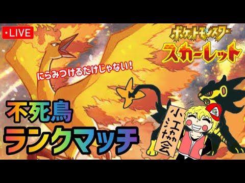 【ポケモンSV】マイナーポケモンでいくファイヤーランクマ配信！2日目