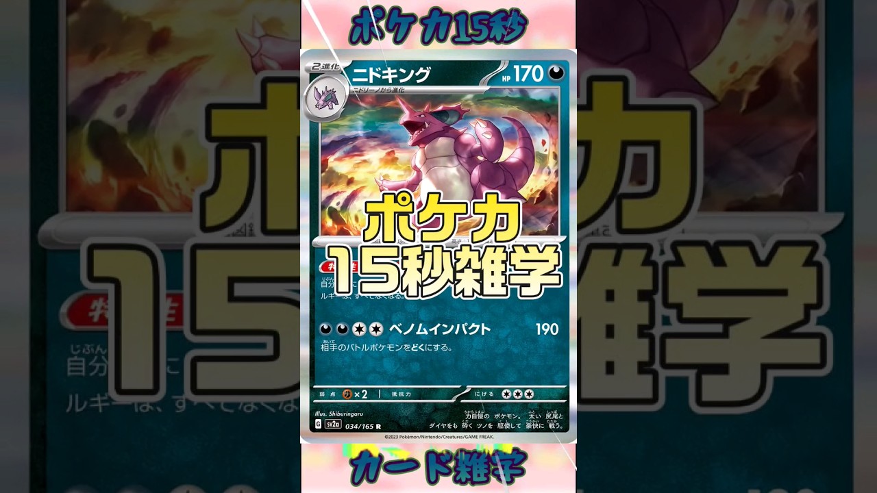 [ポケモンカード]ポケカ15秒雑学‼️ニドキング‼️ #pokemon #ポケモンカード #shorts