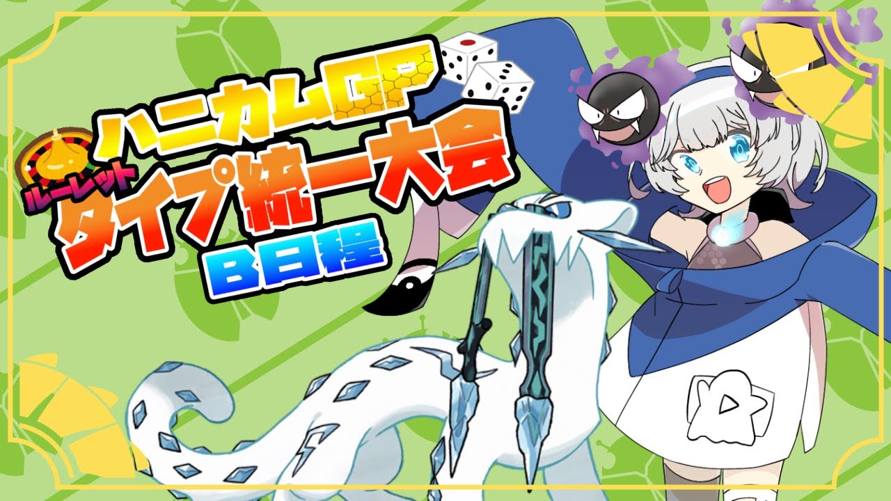 【ポケモンSV】虫統一＋α！HOME解禁記念ルーレットタイプ統一杯！【難無レイト視点 】【#ハニカムGP】