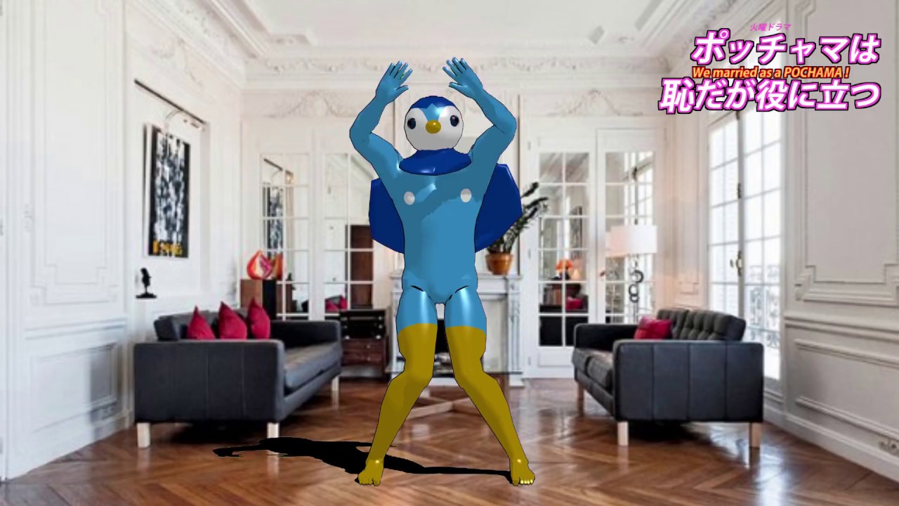ポッチャマは恥だが役に立つ