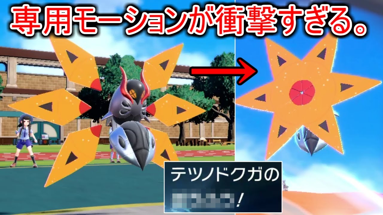 ある技を放った瞬間のみ見れる"専用モーション"が存在する「テツノドクガ」がカッコよすぎる【ポケモンSV実況】