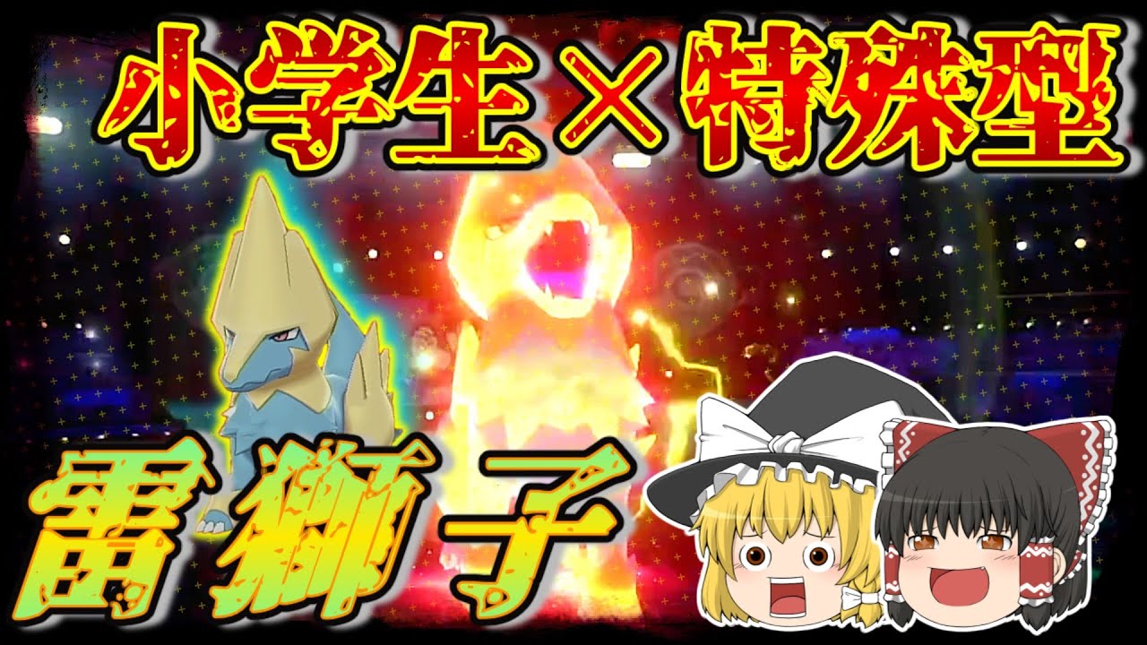 【ポケモン剣盾】小学生型特殊ライボルトに鎧の孤島で追加された技を入れたらかなり火力が出ます。【ゆっくり実況】
