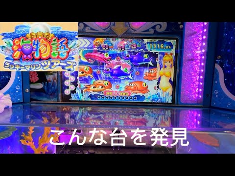 高内部の海物語発見#konami #namco #メダルゲーム #jpc #ハイエナ #スマスピ #スマッシュスタジアム #海物語 #海物語ラッキーマリンツアーズ