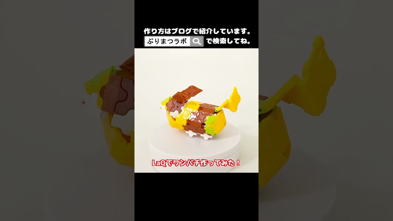 LaQ(ラキュー)でワンパチ作ってみた！【Pokémon LaQ】#shorts