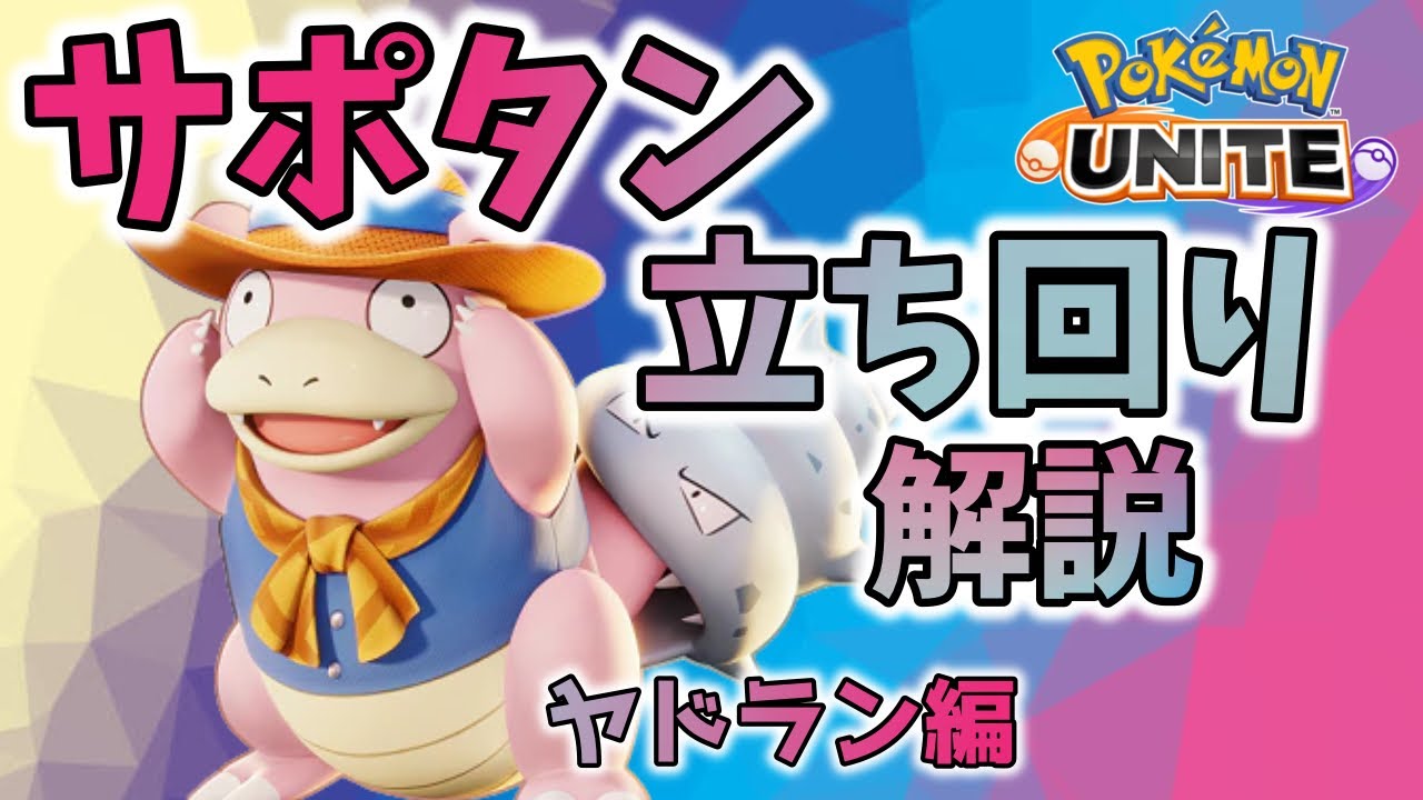 【ポケモンユナイト】おぶやんから学ぶサポタンの心得