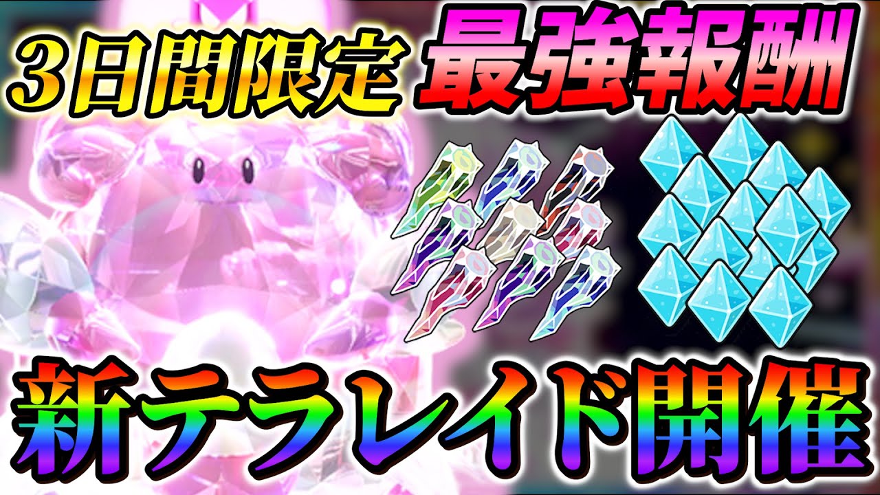【ポケモンsv ハピナスレイド対策】レベル上げに革命！過去最高報酬のハピナスレイドが公式から緊急告知！