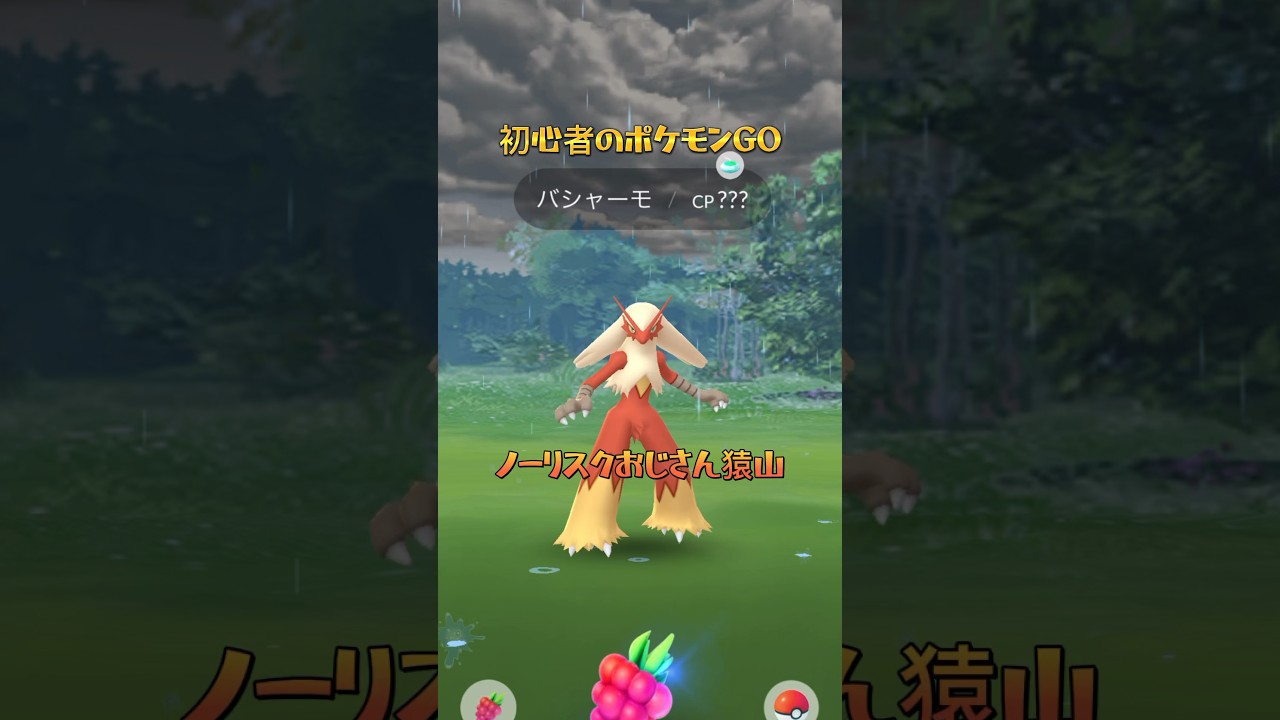 【CP???】バシャーモ降臨！ #ポケモンgo #ポケモン #pokemon #pokemongo #ゲーム実況 #games #shorts #youtubeshorts #switch #アプリ