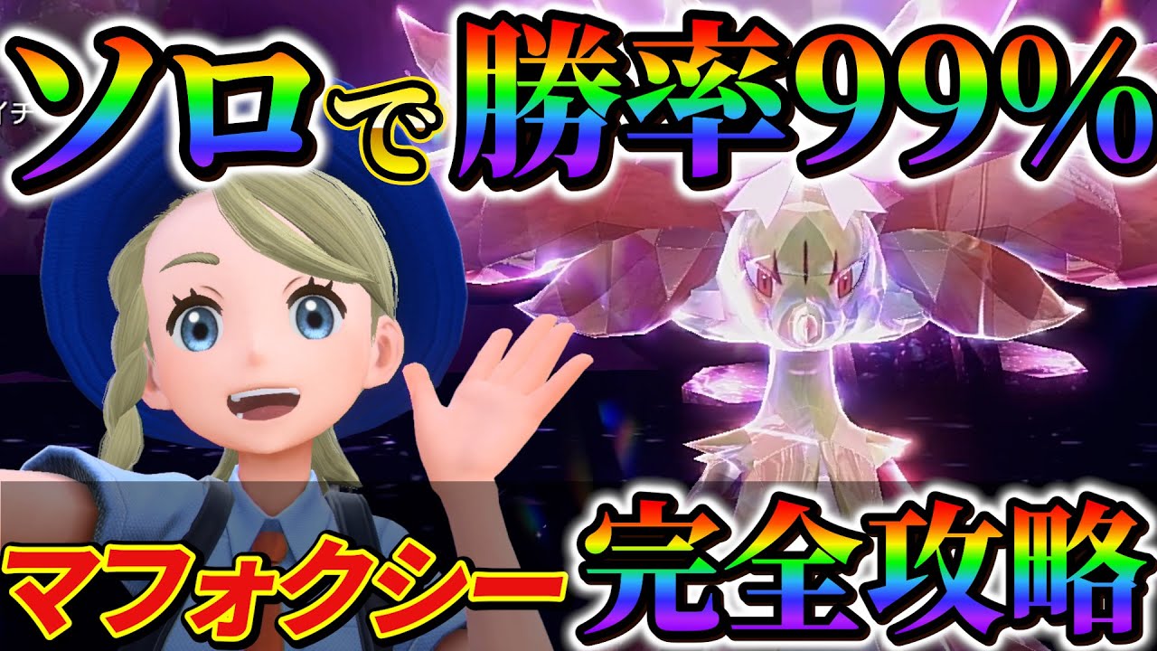 【マフォクシーレイド対策(ポケモンsv)】ソロで最強マフォクシーを誰でも簡単にクリアできる！