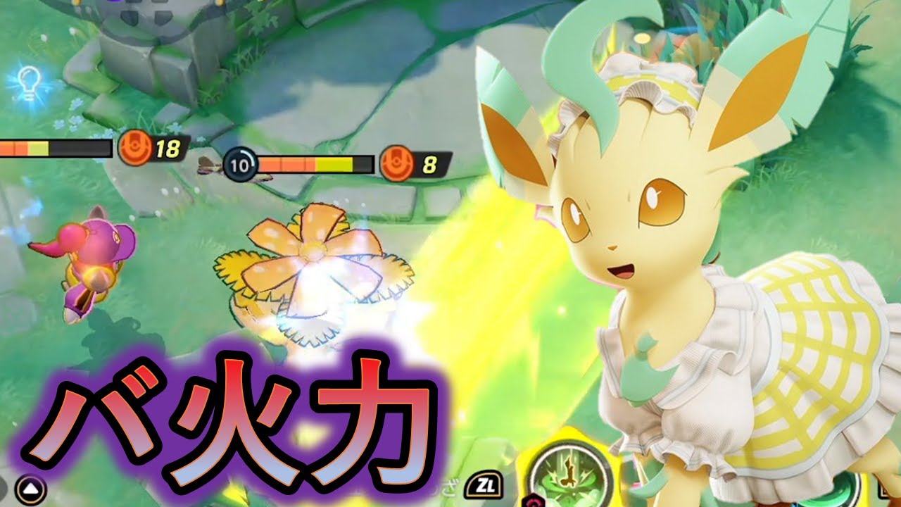 実装されたところ申し訳ないがリーフィアが原因でプレイヤー人口が減るかもしれない（ポケモンユナイト）