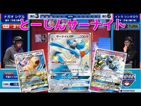 世界チャンプのサーナイト!!ポケモンジャパンチャンピオンシップ2019【#ポケカ/PJCS2019対戦動画とーしん】