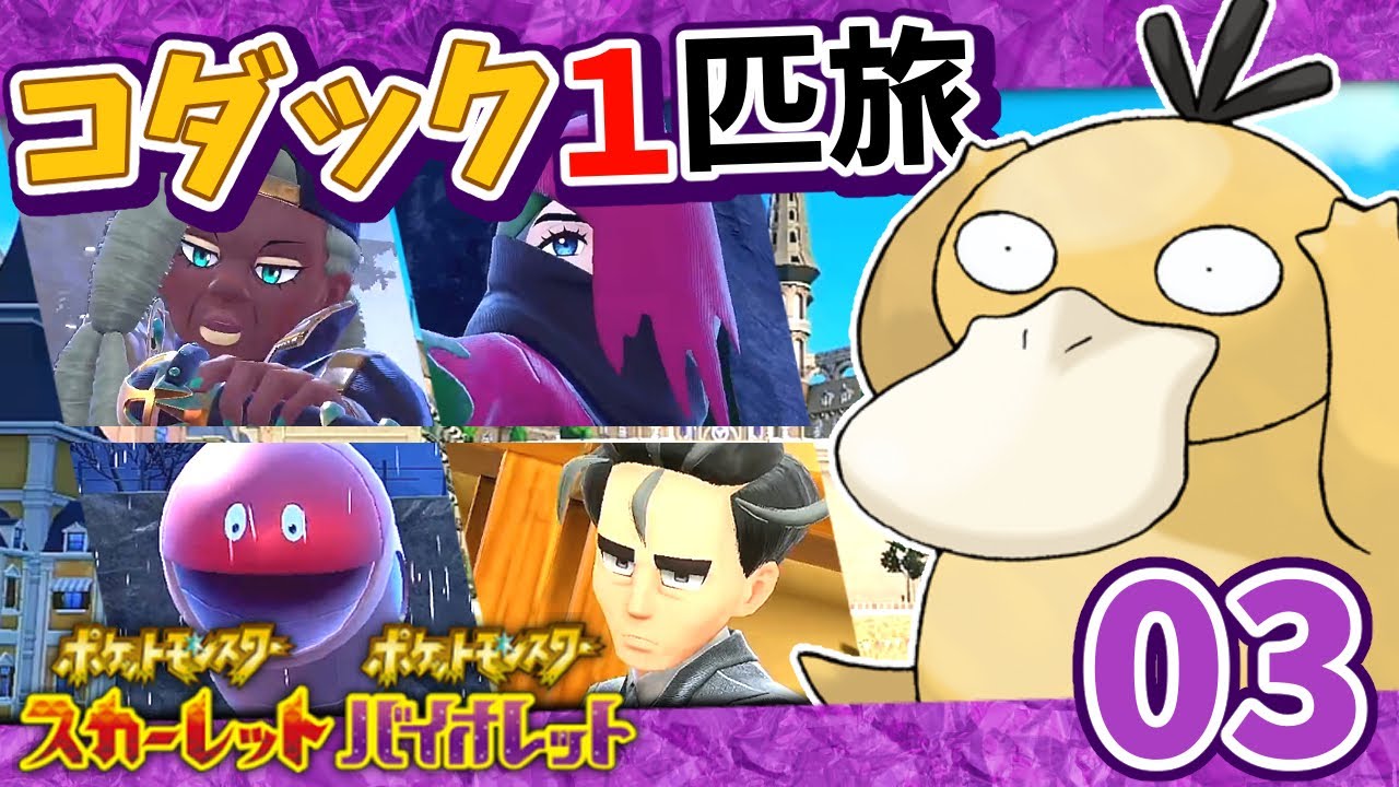 【ポケモンSV】コダック1匹縛りでクリアする　Part03【ゆっくり実況】