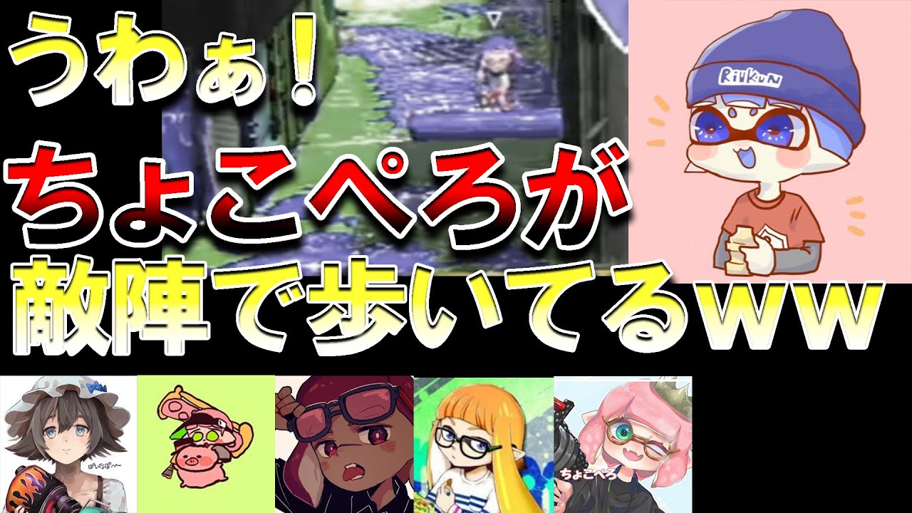 【プラベ名シーン５選】「ちょこぺろ」の大暴れを見守る「りうくん」など【スプラトゥーン2】