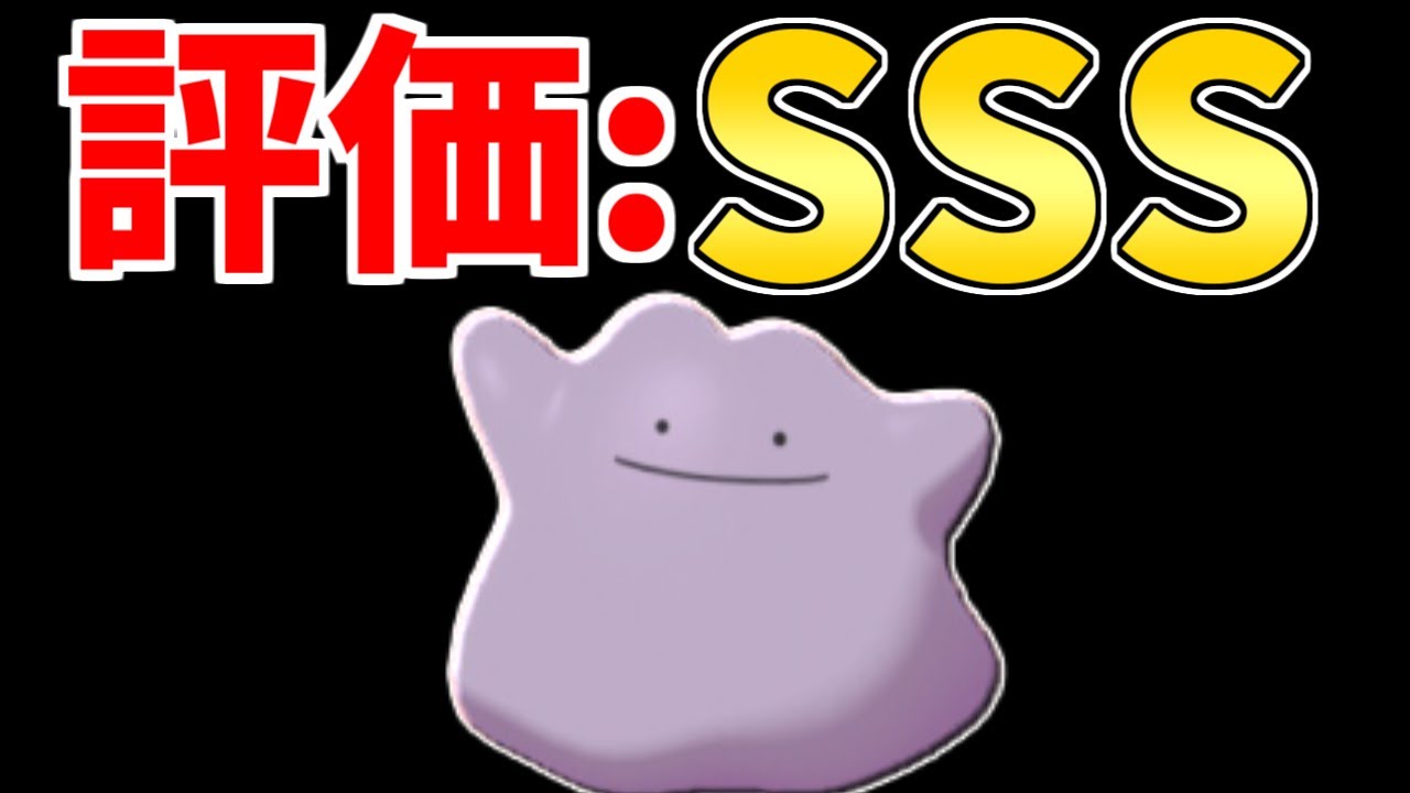 【見ろ】弱いから最強へ。評価Sランク『メタモン』の強みと弱み教えます。【ポケモン剣盾】