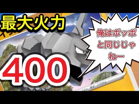 【ポケカ】後1から最大火力400ダメージ！？毎ターン高火力のバケモンイワーク爆誕【対戦動画】