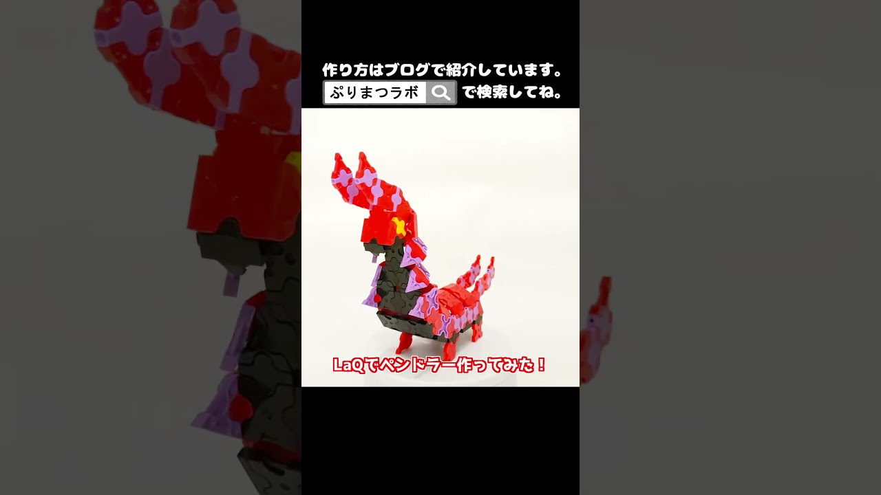LaQ(ラキュー)でペンドラー作ってみた！【Pokémon LaQ】#shorts