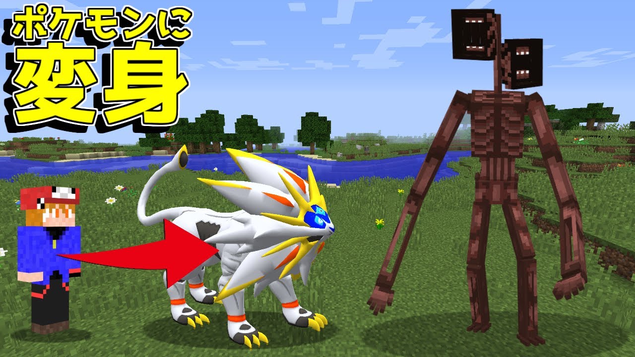 【マイクラ】サイレンヘッドvsポケモンに変身できる能力！勝つのは！？【ゆっくり実況】