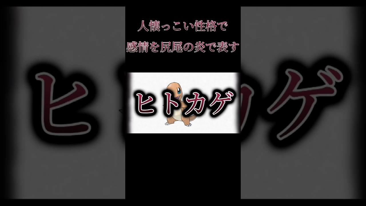 ヒトカゲ　ポケモン図鑑説明(オリジナル) #vtuber #新人vtuber #ショート #怖い #ポケモン #図鑑説明