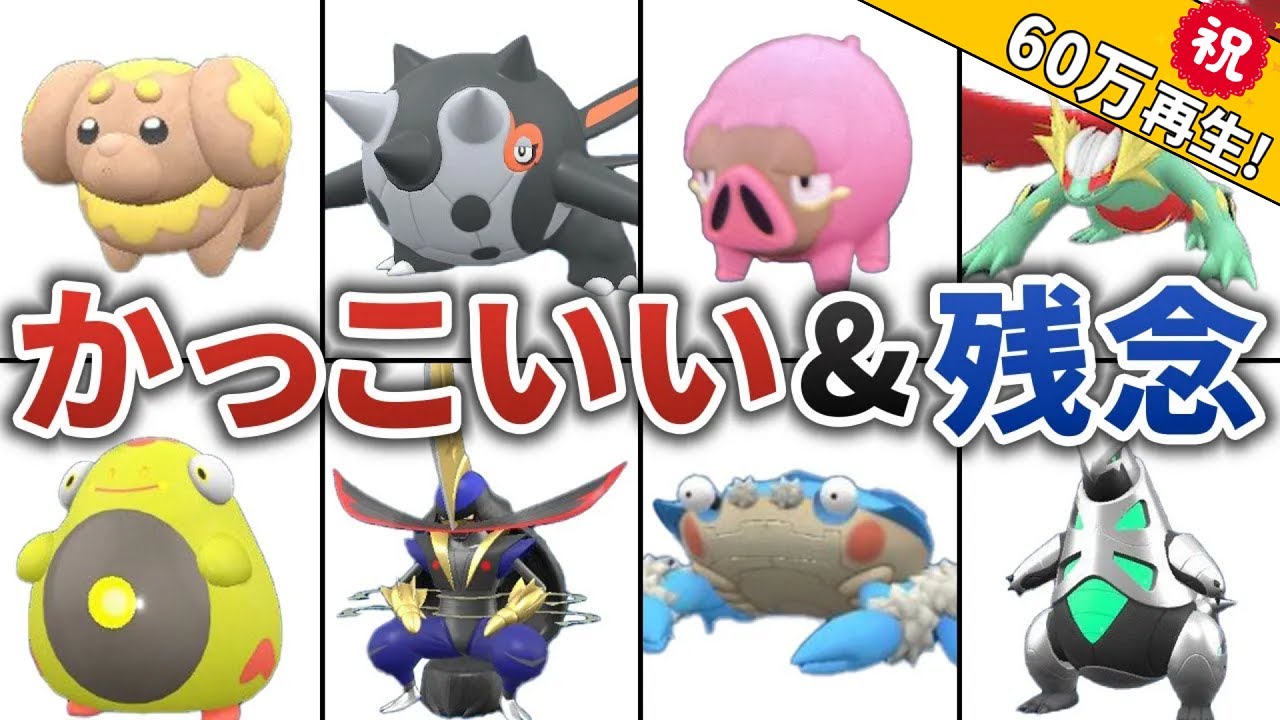 【どれが好き!?】ポケモンSVのカッコいい＆残念な色違いポケモン20選！